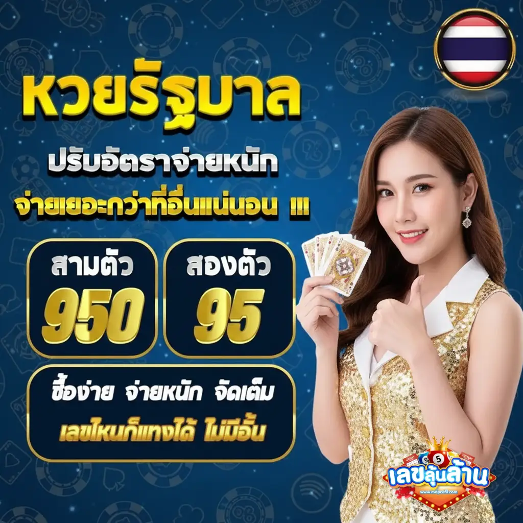 เลขลุ้นล้าน หวยไทย