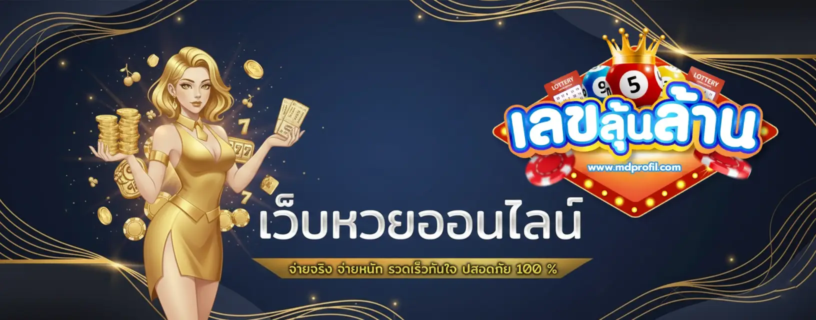 เลขลุ้นล้าน